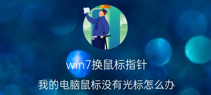 win7换鼠标指针 我的电脑鼠标没有光标怎么办？